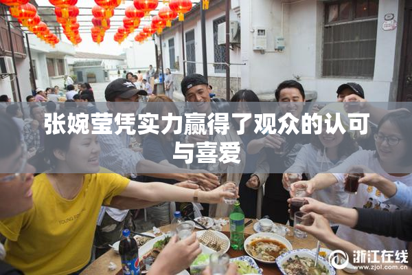 张婉莹凭实力赢得了观众的认可与喜爱