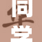 同学摸了我j，这样的行为真的可以接受吗？