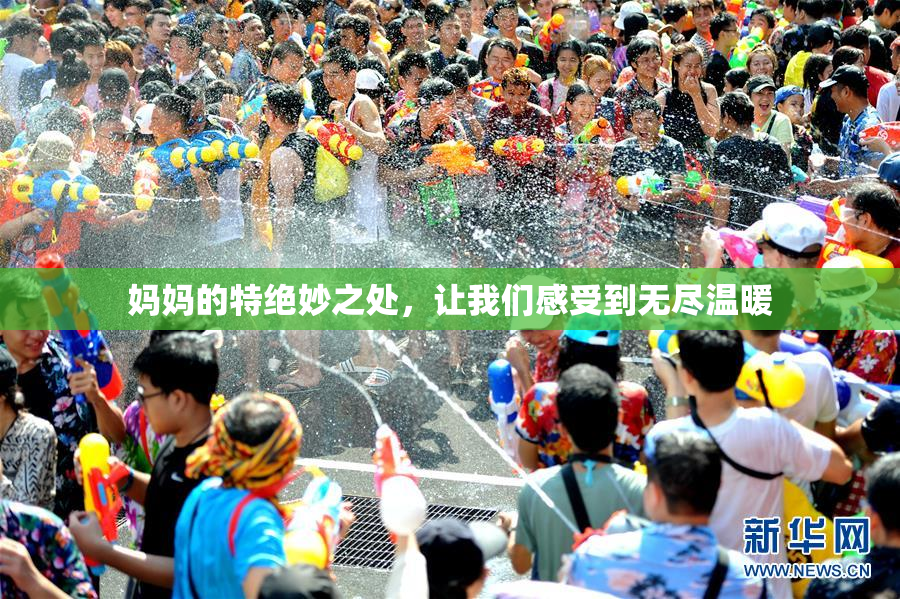 妈妈的特绝妙之处，让我们感受到无尽温暖
