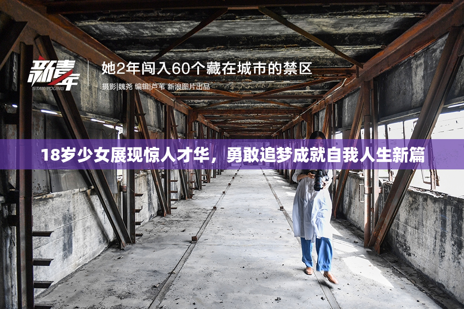 18岁少女展现惊人才华，勇敢追梦成就自我人生新篇