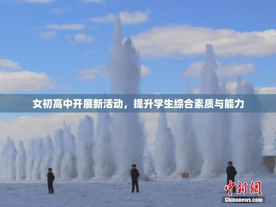 女初高中开展新活动，提升学生综合素质与能力