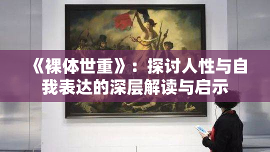 《裸体世重》：探讨人性与自我表达的深层解读与启示