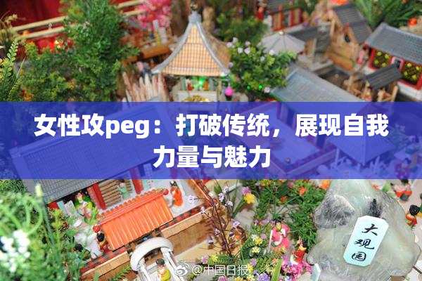 女性攻peg：打破传统，展现自我力量与魅力