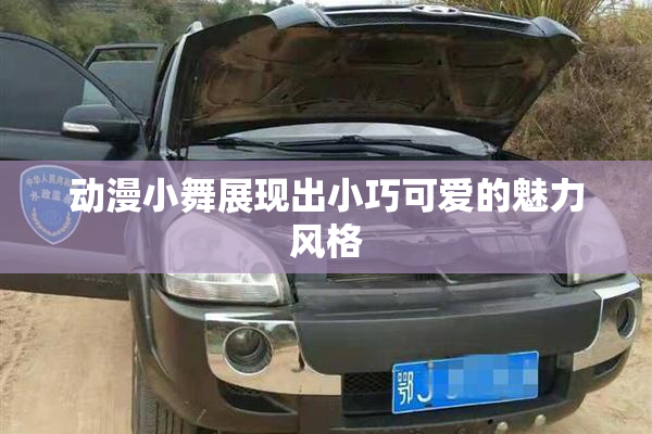 动漫小舞展现出小巧可爱的魅力风格