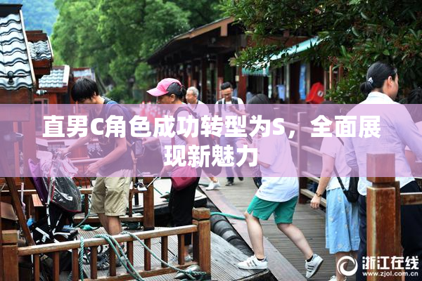 直男C角色成功转型为S，全面展现新魅力