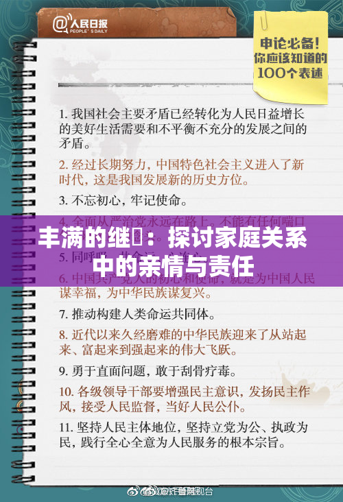 丰满的继牳：探讨家庭关系中的亲情与责任