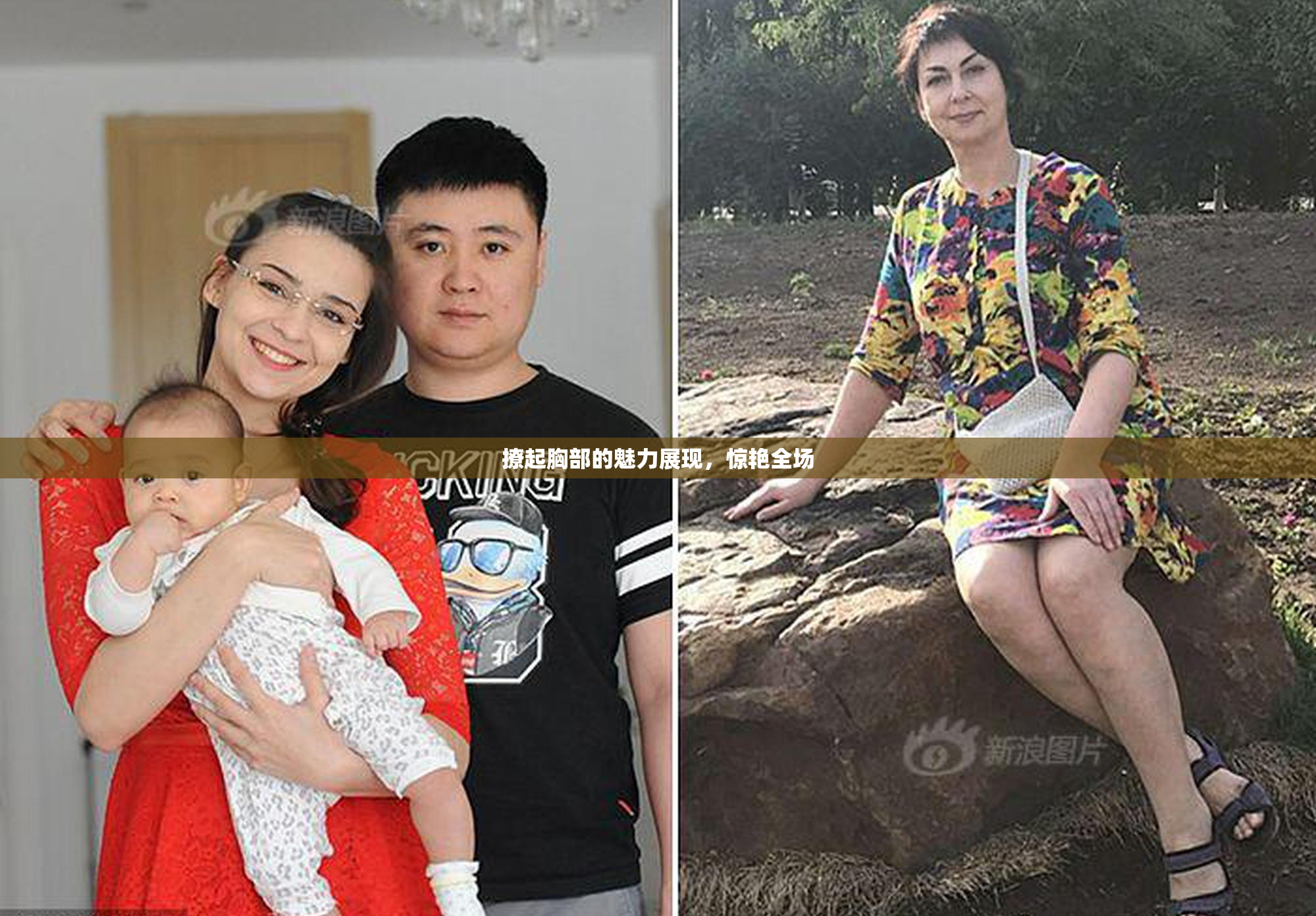 撩起胸部的魅力展现，惊艳全场