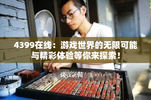 4399在线：游戏世界的无限可能与精彩体验等你来探索！