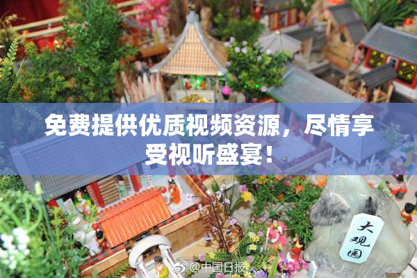 免费提供优质视频资源，尽情享受视听盛宴！