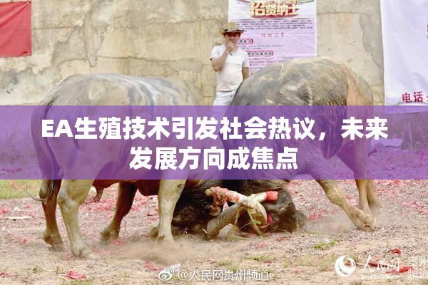 EA生殖技术引发社会热议，未来发展方向成焦点