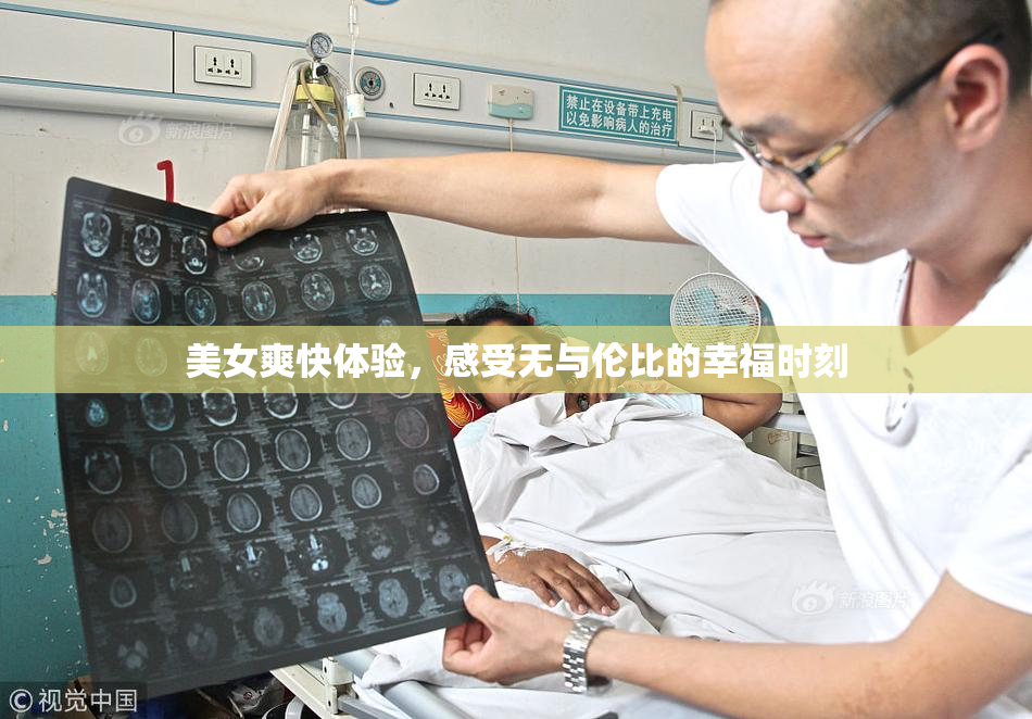 美女爽快体验，感受无与伦比的幸福时刻