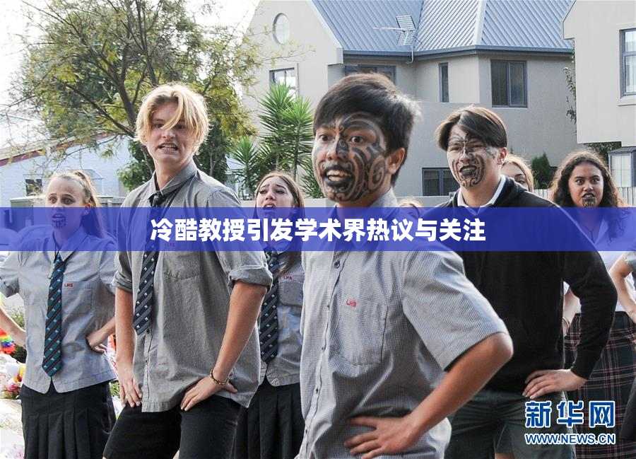 冷酷教授引发学术界热议与关注