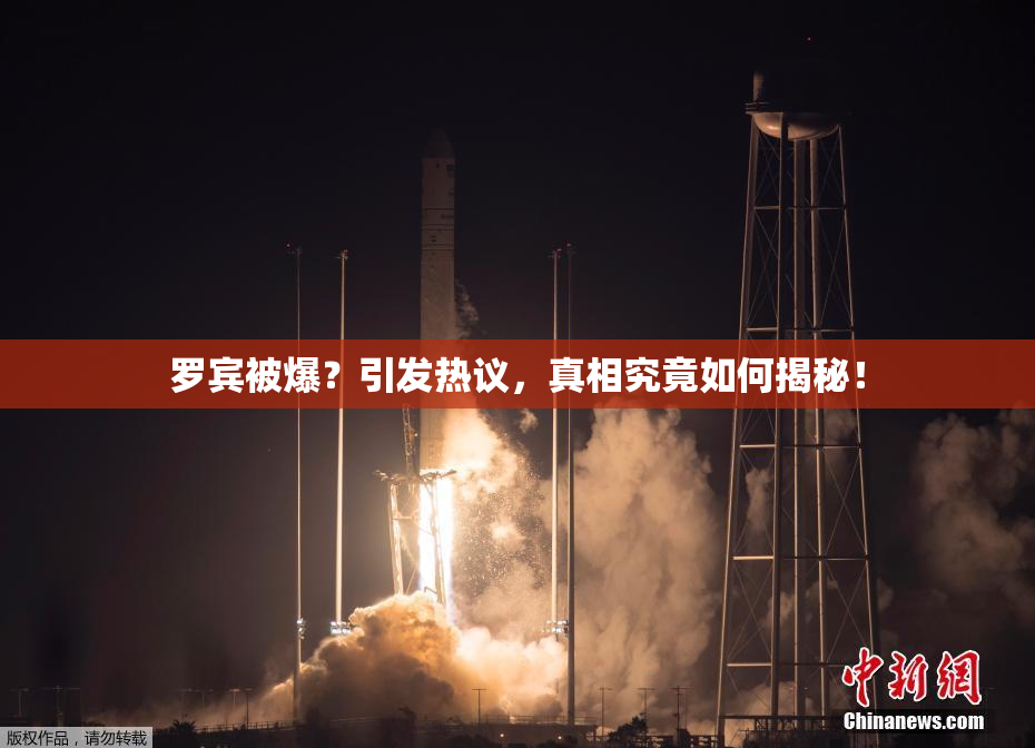 罗宾被爆？引发热议，真相究竟如何揭秘！