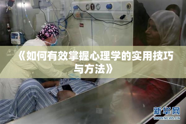 《如何有效掌握心理学的实用技巧与方法》