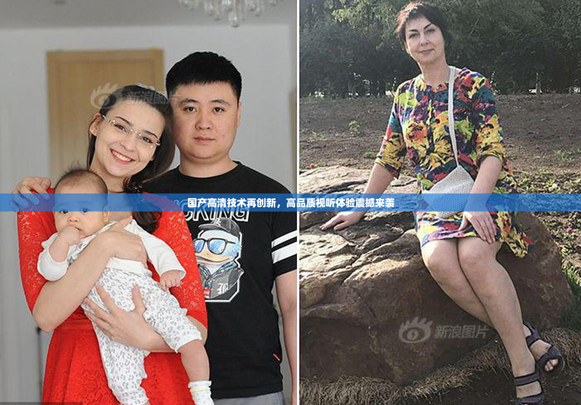 国产高清技术再创新，高品质视听体验震撼来袭