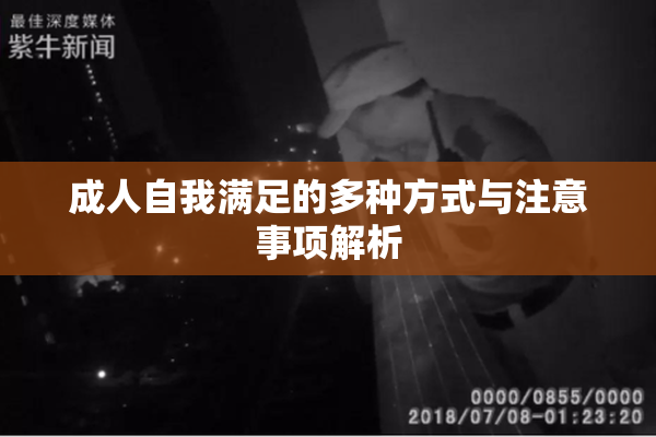 成人自我满足的多种方式与注意事项解析