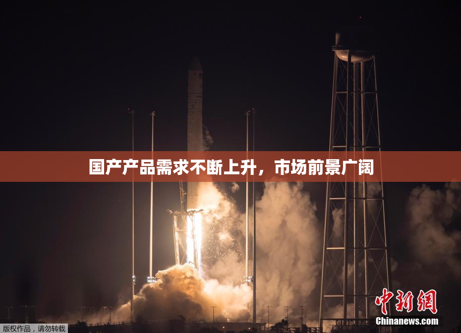 国产产品需求不断上升，市场前景广阔