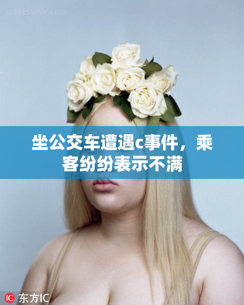 坐公交车遭遇c事件，乘客纷纷表示不满