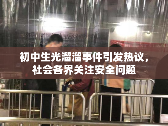 初中生光溜溜事件引发热议，社会各界关注安全问题