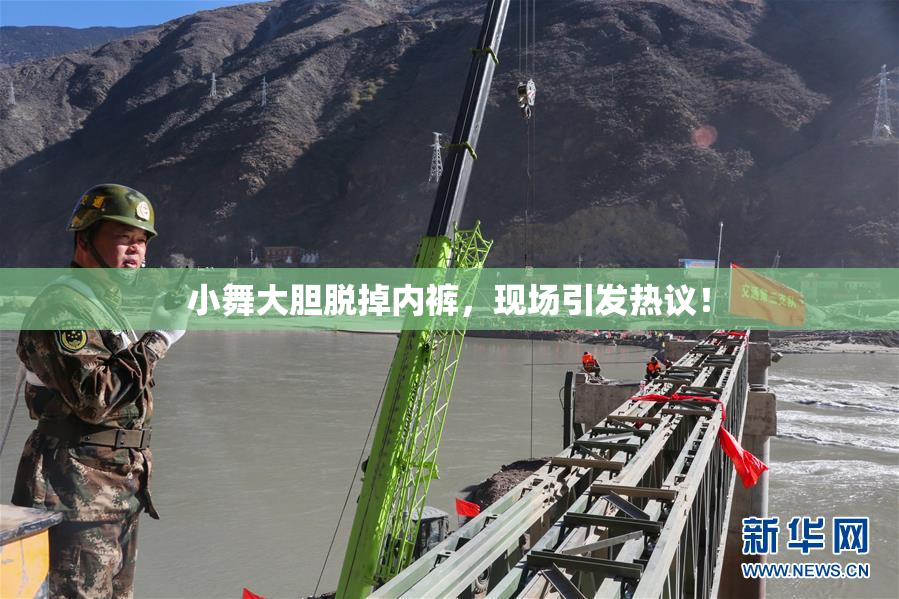 小舞大胆脱掉内裤，现场引发热议！