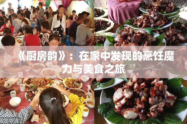 《厨房韵》：在家中发现的烹饪魔力与美食之旅