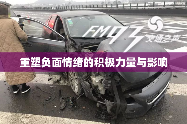 重塑负面情绪的积极力量与影响