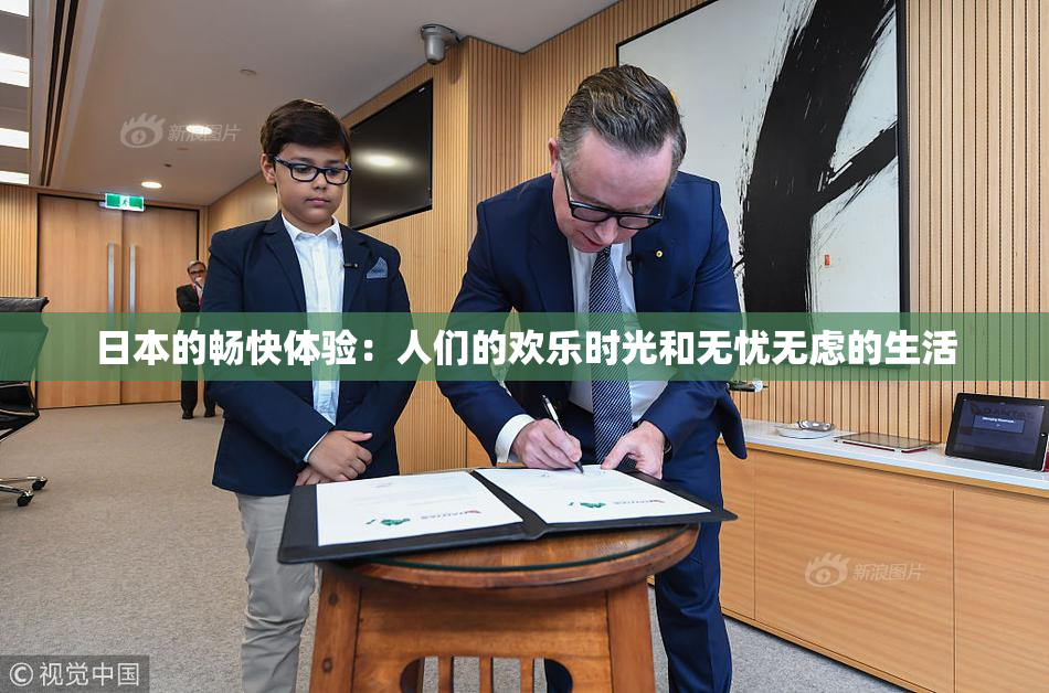 日本的畅快体验：人们的欢乐时光和无忧无虑的生活