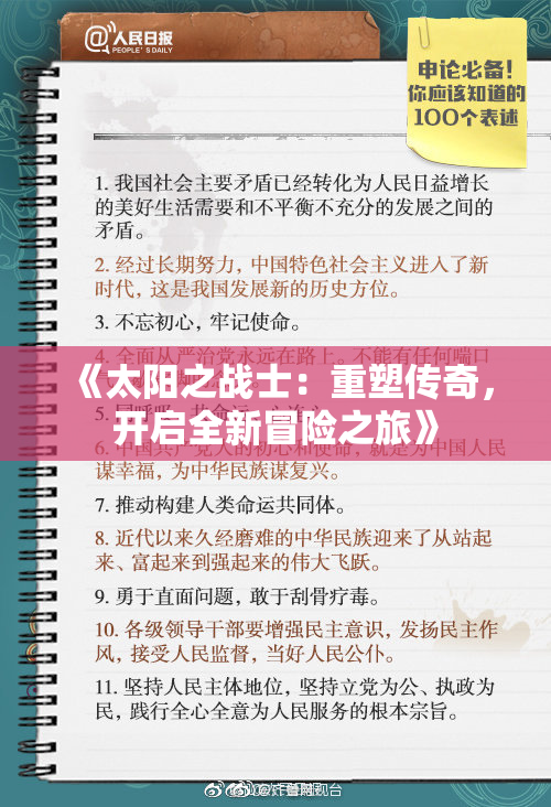 《太阳之战士：重塑传奇，开启全新冒险之旅》