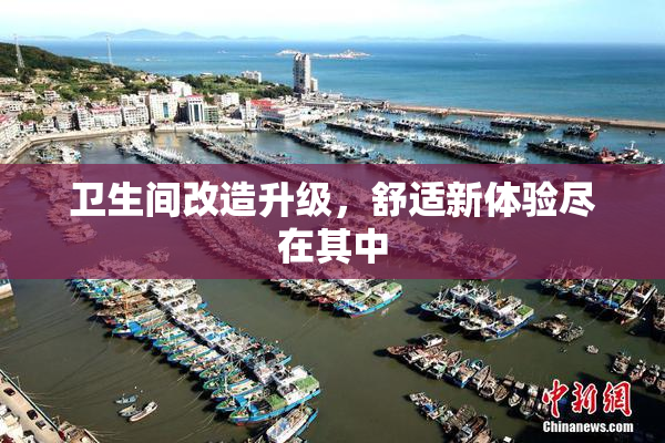 卫生间改造升级，舒适新体验尽在其中