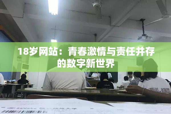 18岁网站：青春激情与责任并存的数字新世界
