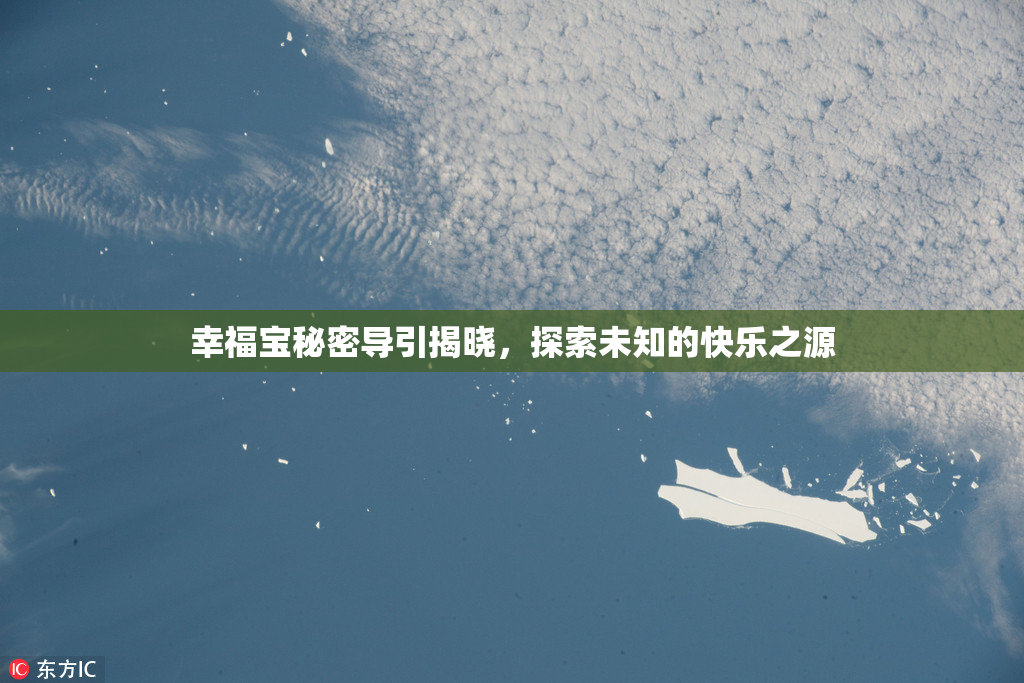 幸福宝秘密导引揭晓，探索未知的快乐之源