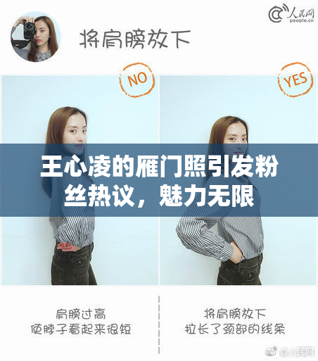 王心凌的雁门照引发粉丝热议，魅力无限