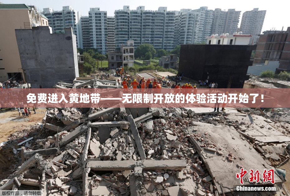 免费进入黄地带——无限制开放的体验活动开始了！