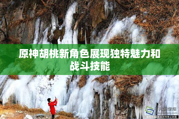 原神胡桃新角色展现独特魅力和战斗技能