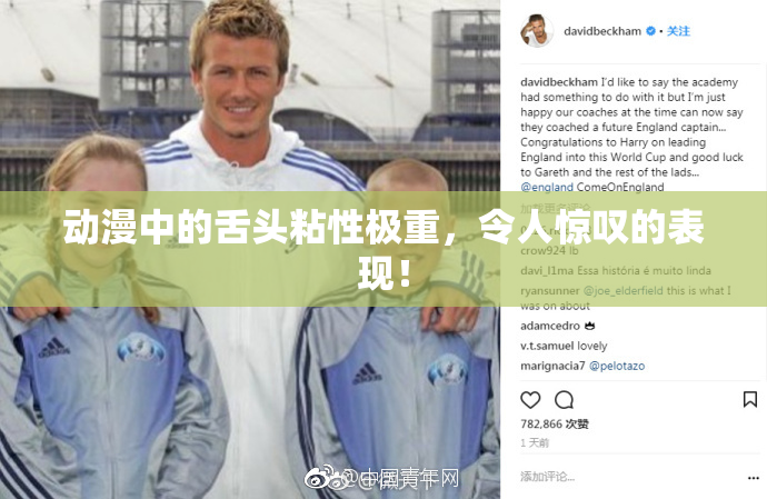 动漫中的舌头粘性极重，令人惊叹的表现！