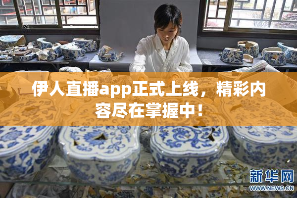 伊人直播app正式上线，精彩内容尽在掌握中！
