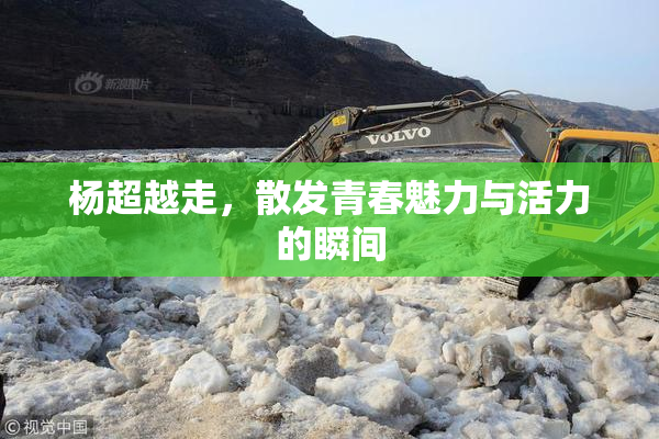 杨超越走，散发青春魅力与活力的瞬间