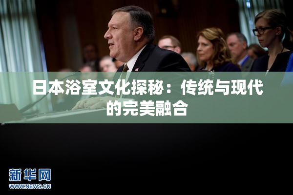日本浴室文化探秘：传统与现代的完美融合