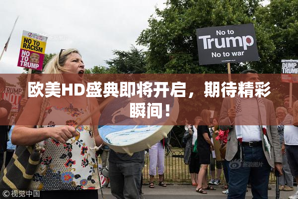 欧美HD盛典即将开启，期待精彩瞬间！