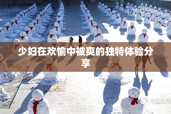 少妇在欢愉中被爽的独特体验分享