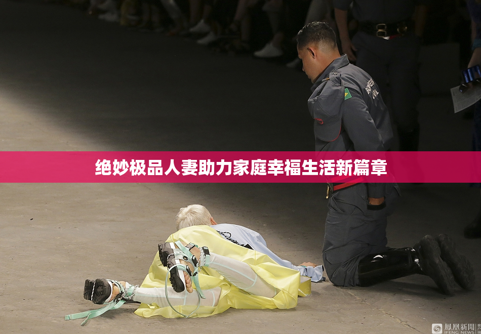 绝妙极品人妻助力家庭幸福生活新篇章