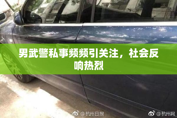 男武警私事频频引关注，社会反响热烈