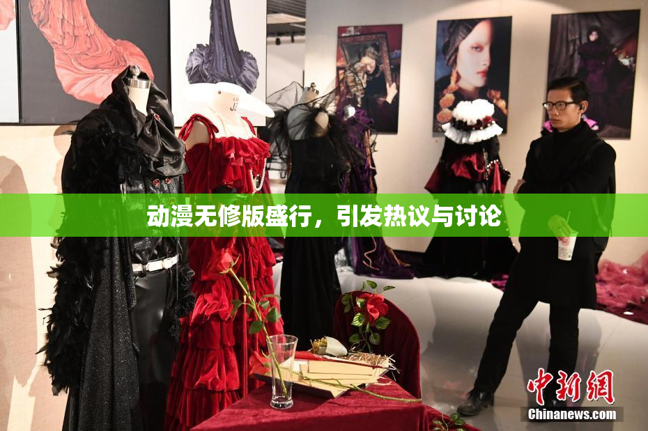 动漫无修版盛行，引发热议与讨论