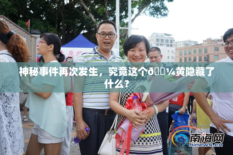 神秘事件再次发生，究竟这个🌼黄隐藏了什么？