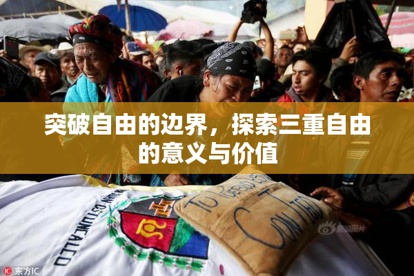 突破自由的边界，探索三重自由的意义与价值