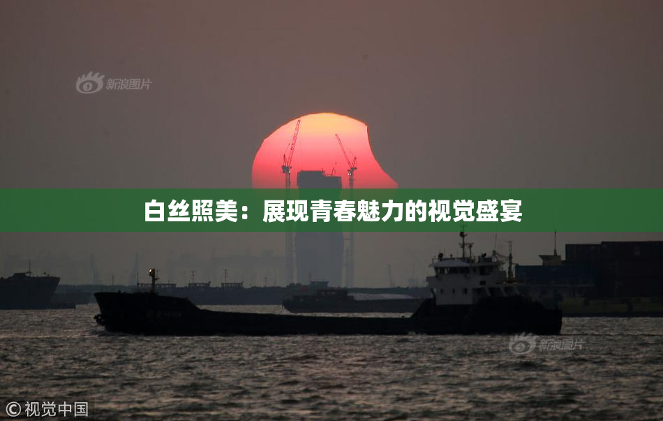白丝照美：展现青春魅力的视觉盛宴