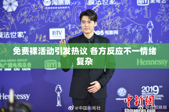 免费裸活动引发热议 各方反应不一情绪复杂