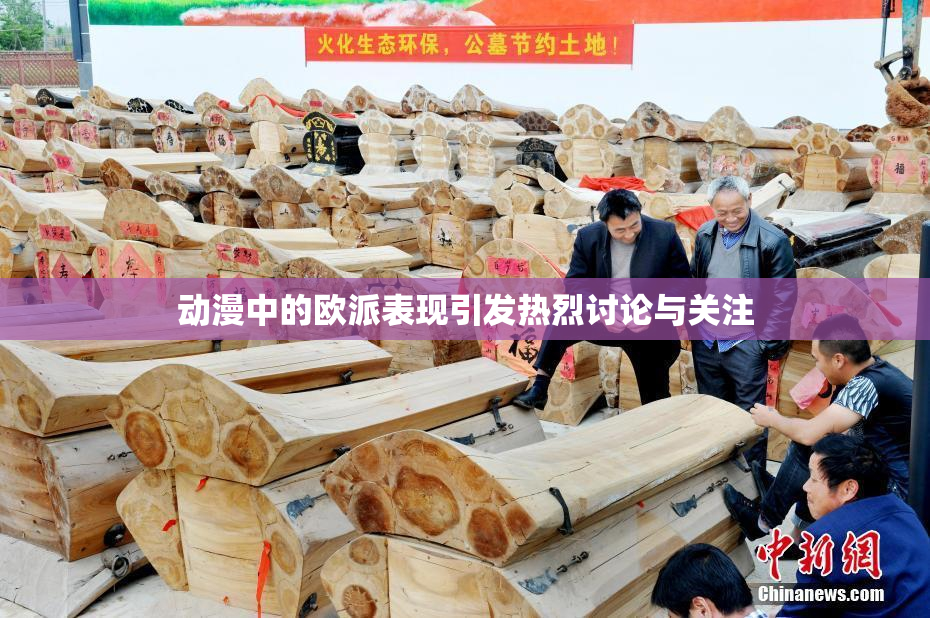 动漫中的欧派表现引发热烈讨论与关注