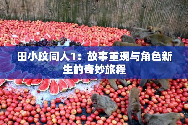 田小玟同人1：故事重现与角色新生的奇妙旅程