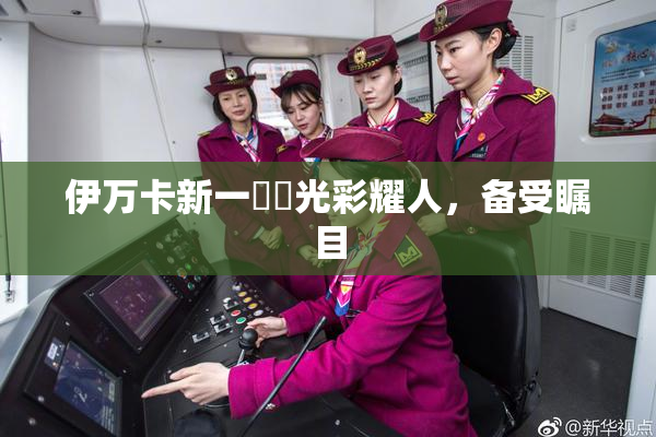 伊万卡新一級黃光彩耀人，备受瞩目